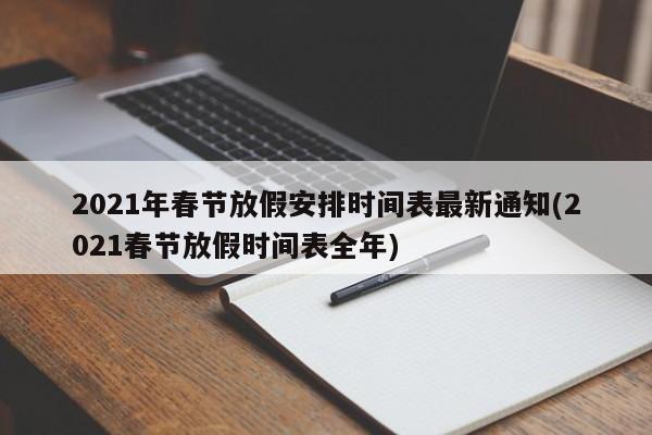 2021年春节放假安排时间表最新通知(2021春节放假时间表全年)