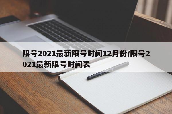 限号2021最新限号时间12月份/限号2021最新限号时间表