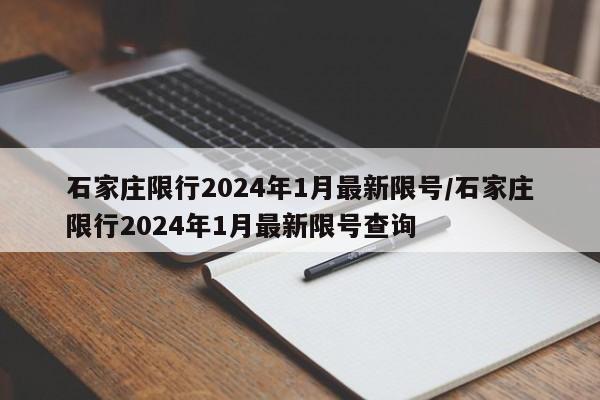 石家庄限行2024年1月最新限号/石家庄限行2024年1月最新限号查询
