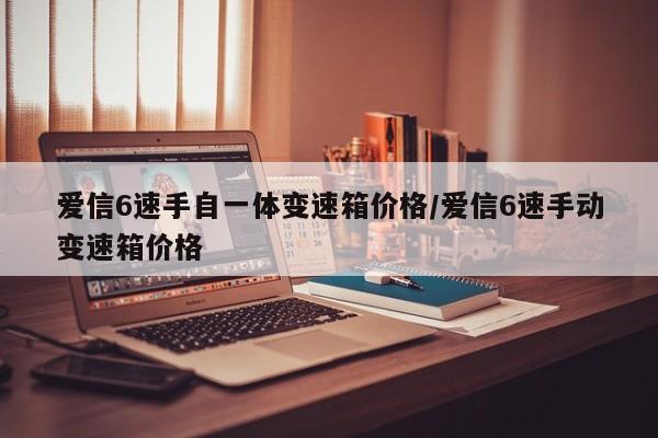 爱信6速手自一体变速箱价格/爱信6速手动变速箱价格
