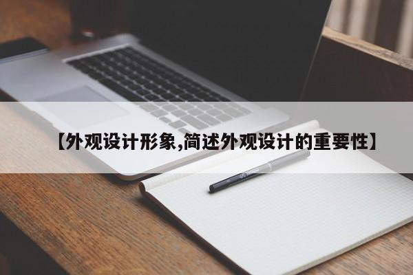 【外观设计形象,简述外观设计的重要性】
