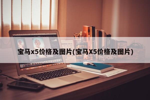 宝马x5价格及图片(宝马X5价格及图片)