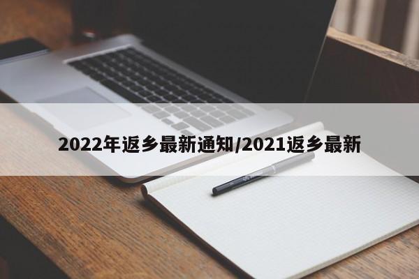 2022年返乡最新通知/2021返乡最新