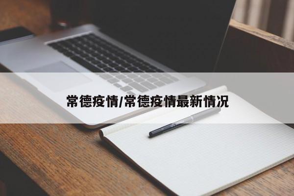 常德疫情/常德疫情最新情况