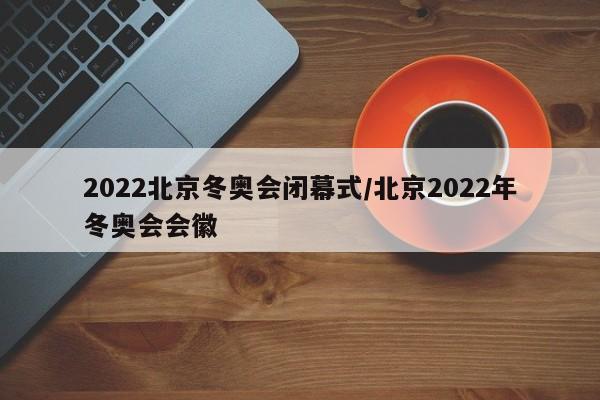 2022北京冬奥会闭幕式/北京2022年冬奥会会徽