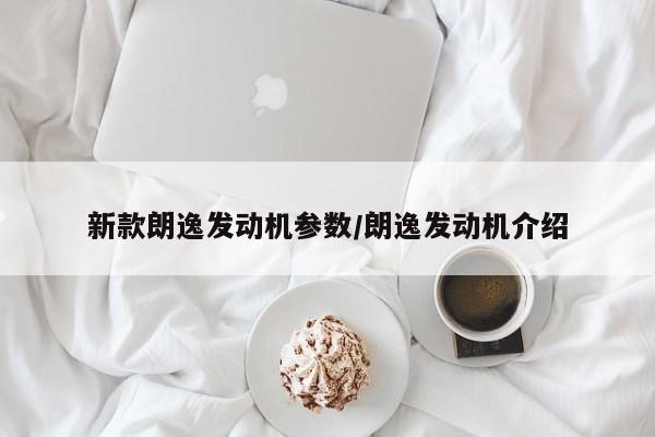 新款朗逸发动机参数/朗逸发动机介绍