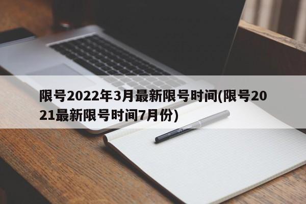 限号2022年3月最新限号时间(限号2021最新限号时间7月份)