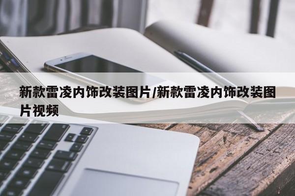 新款雷凌内饰改装图片/新款雷凌内饰改装图片视频