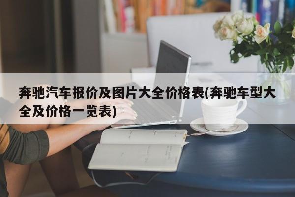 奔驰汽车报价及图片大全价格表(奔驰车型大全及价格一览表)