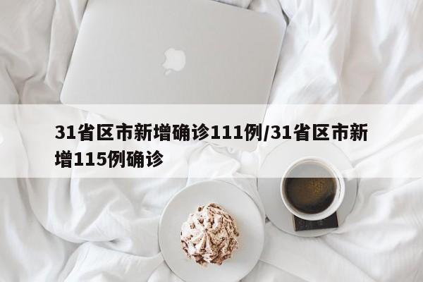 31省区市新增确诊111例/31省区市新增115例确诊
