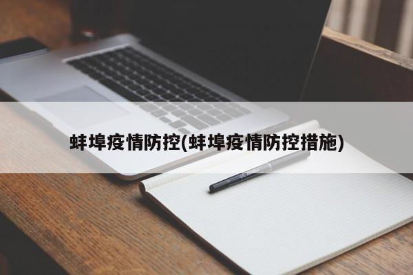 蚌埠疫情防控(蚌埠疫情防控措施)