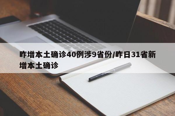 昨增本土确诊40例涉9省份/昨日31省新增本土确诊