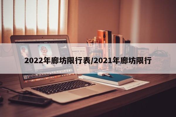 2022年廊坊限行表/2021年廊坊限行