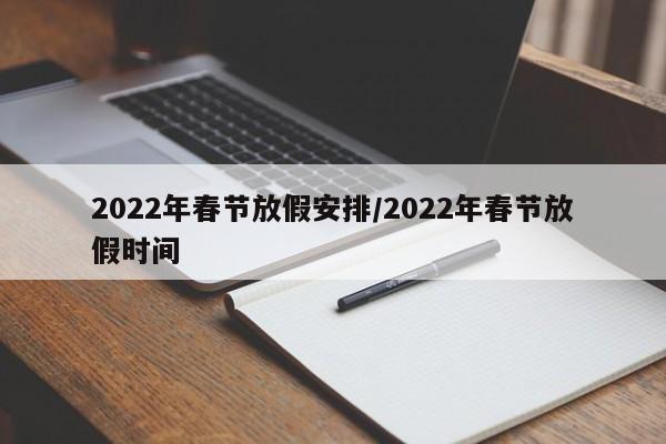 2022年春节放假安排/2022年春节放假时间