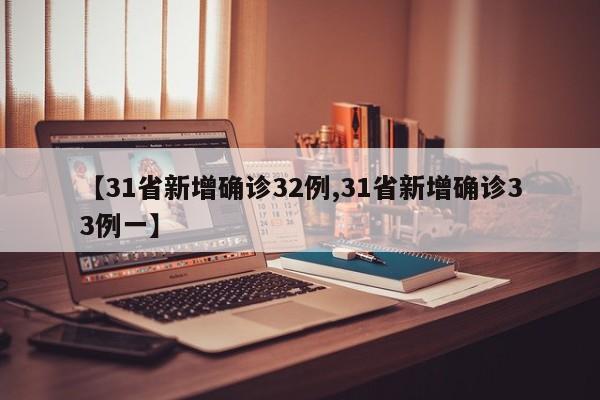【31省新增确诊32例,31省新增确诊33例一】
