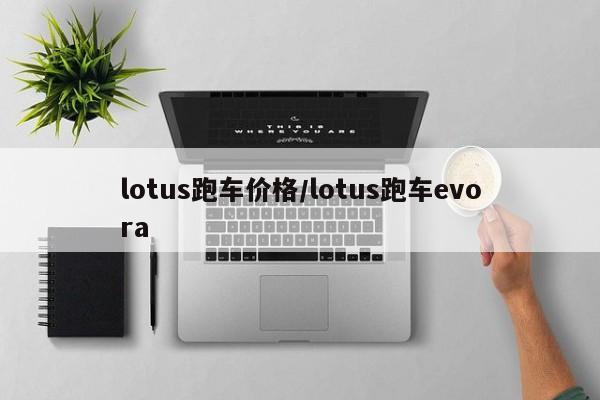 lotus跑车价格/lotus跑车evora