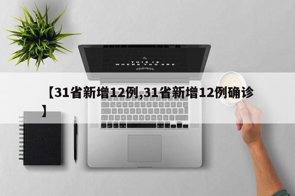 【31省新增12例,31省新增12例确诊】