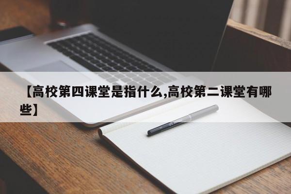 【高校第四课堂是指什么,高校第二课堂有哪些】
