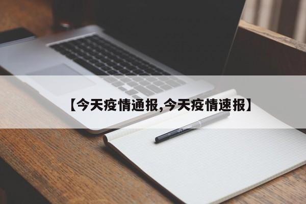 【今天疫情通报,今天疫情速报】