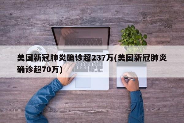 美国新冠肺炎确诊超237万(美国新冠肺炎确诊超70万)