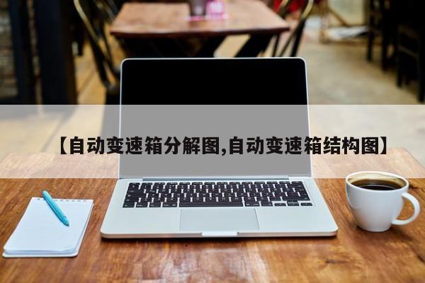 【自动变速箱分解图,自动变速箱结构图】