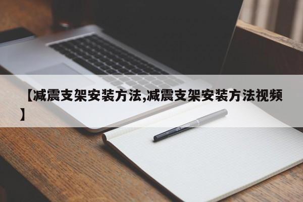 【减震支架安装方法,减震支架安装方法视频】