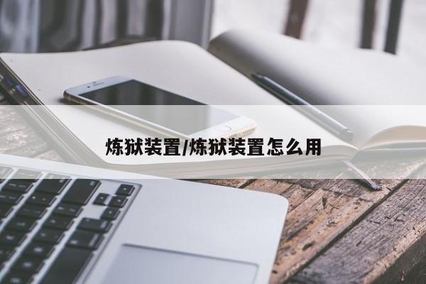 炼狱装置/炼狱装置怎么用
