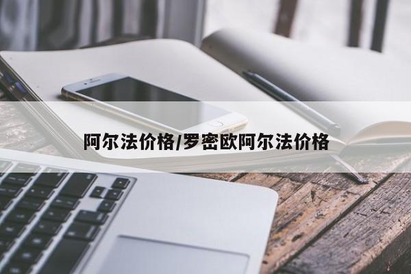 阿尔法价格/罗密欧阿尔法价格
