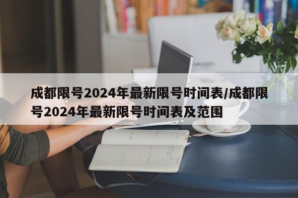 成都限号2024年最新限号时间表/成都限号2024年最新限号时间表及范围