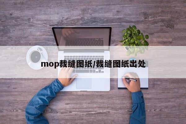 mop裁缝图纸/裁缝图纸出处