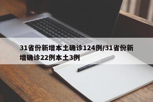 31省份新增本土确诊124例/31省份新增确诊22例本土3例