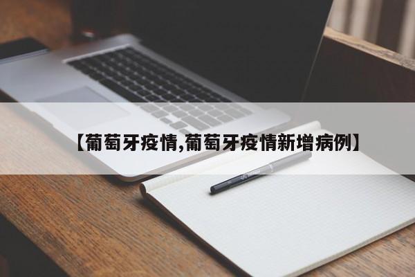 【葡萄牙疫情,葡萄牙疫情新增病例】