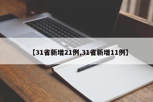 【31省新增21例,31省新增11例】