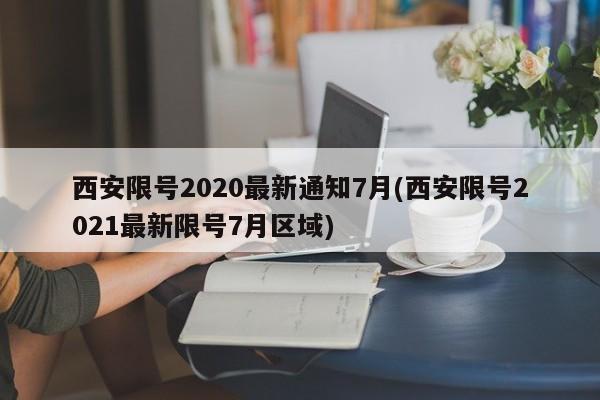 西安限号2020最新通知7月(西安限号2021最新限号7月区域)