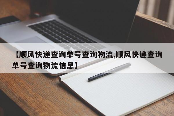 【顺风快递查询单号查询物流,顺风快递查询单号查询物流信息】