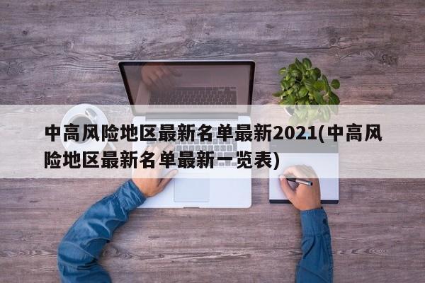 中高风险地区最新名单最新2021(中高风险地区最新名单最新一览表)