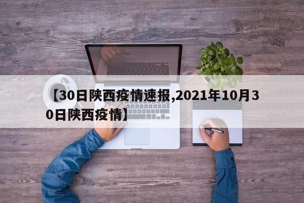 【30日陕西疫情速报,2021年10月30日陕西疫情】