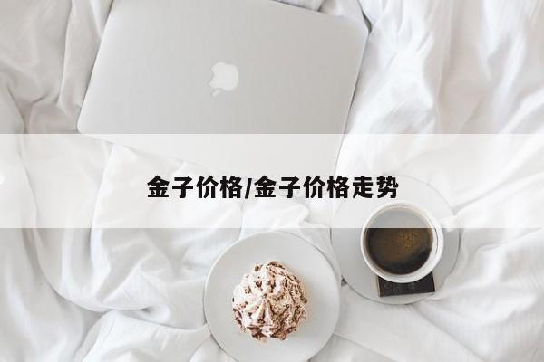 金子价格/金子价格走势