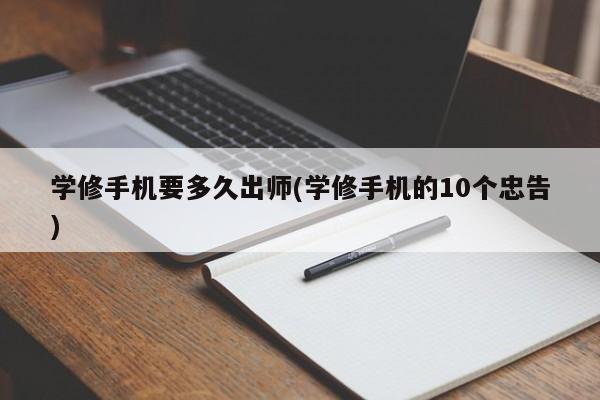 学修手机要多久出师(学修手机的10个忠告)