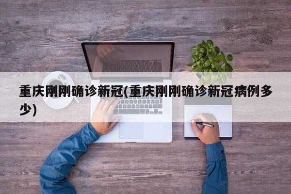 重庆刚刚确诊新冠(重庆刚刚确诊新冠病例多少)