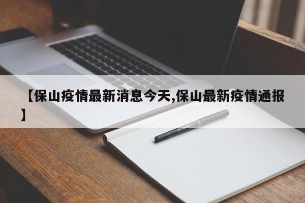 【保山疫情最新消息今天,保山最新疫情通报】