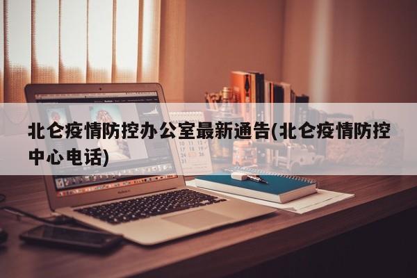 北仑疫情防控办公室最新通告(北仑疫情防控中心电话)