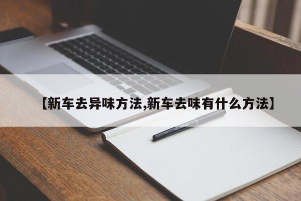 【新车去异味方法,新车去味有什么方法】
