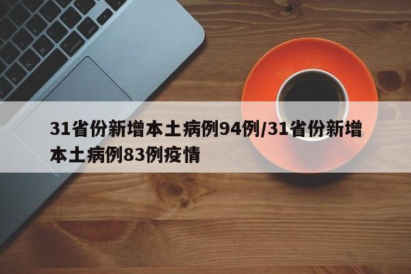 31省份新增本土病例94例/31省份新增本土病例83例疫情