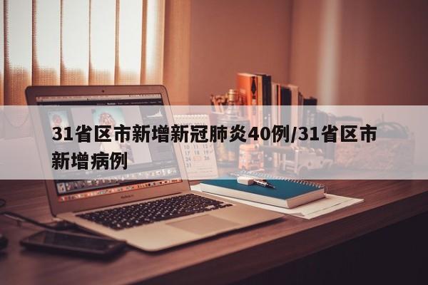 31省区市新增新冠肺炎40例/31省区市新增病例
