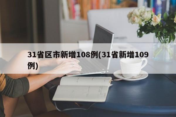 31省区市新增108例(31省新增109例)