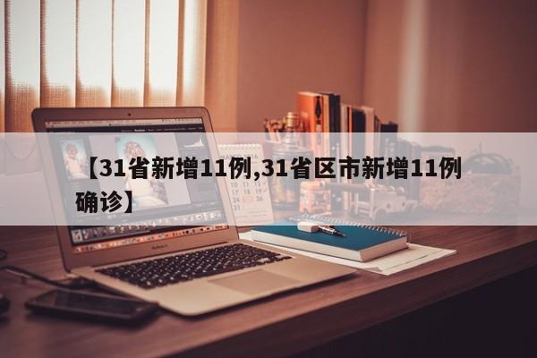 【31省新增11例,31省区市新增11例确诊】