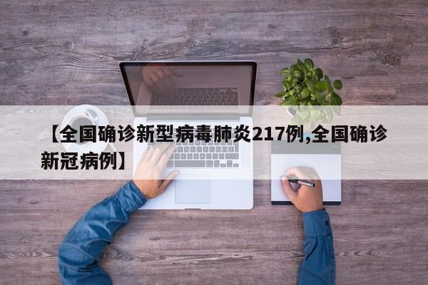 【全国确诊新型病毒肺炎217例,全国确诊新冠病例】