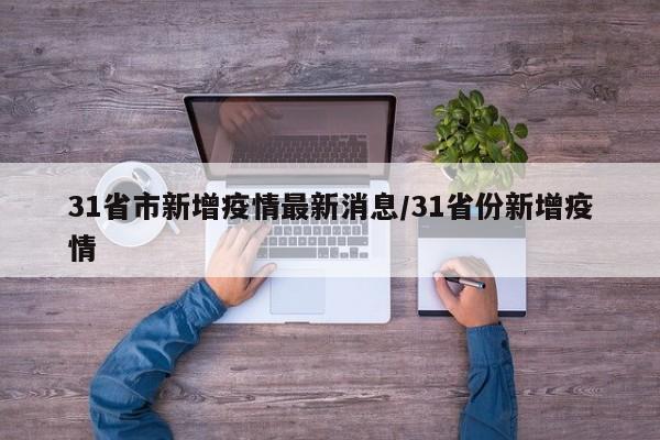 31省市新增疫情最新消息/31省份新增疫情