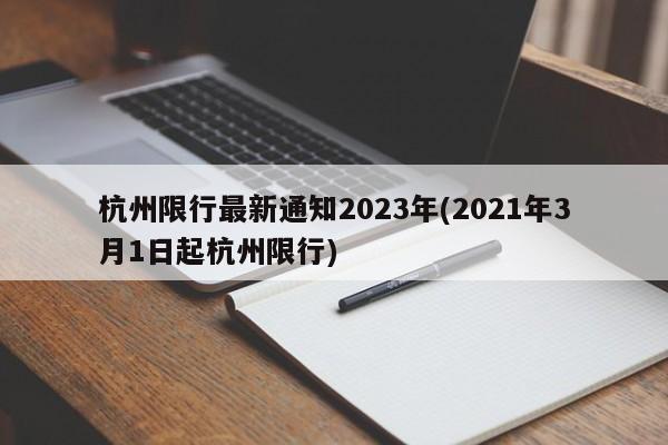 杭州限行最新通知2023年(2021年3月1日起杭州限行)
